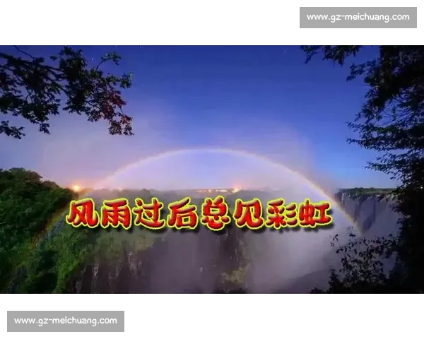 阳光总在风雨后：歌声里的坚韧与希望